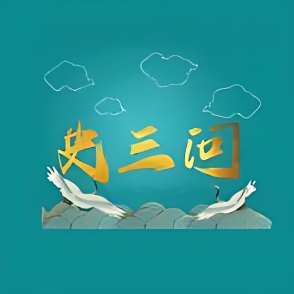 是史三问呀-创梦星际